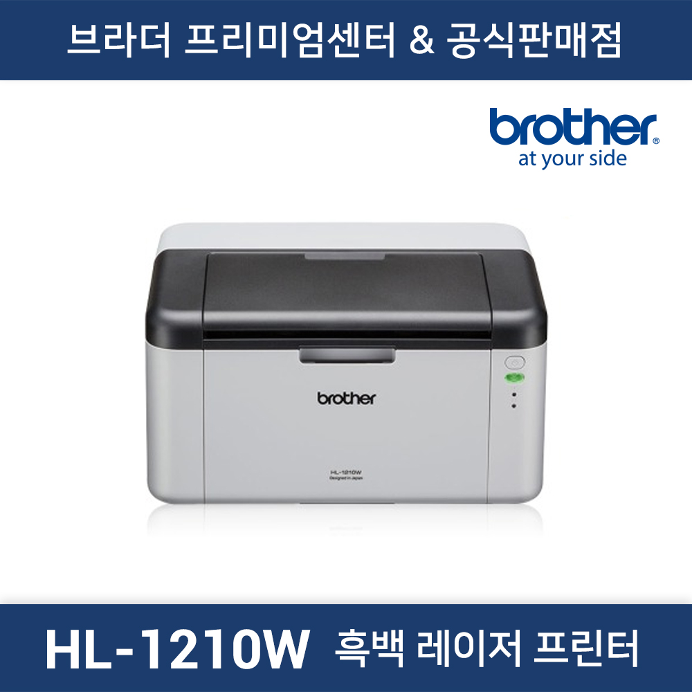 HL-1210W 흑백 레이저복합기