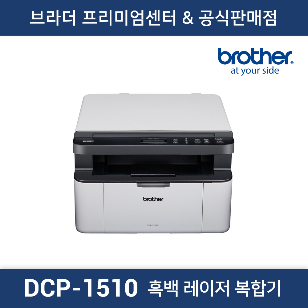 DCP-1510 흑백 레이저복합기