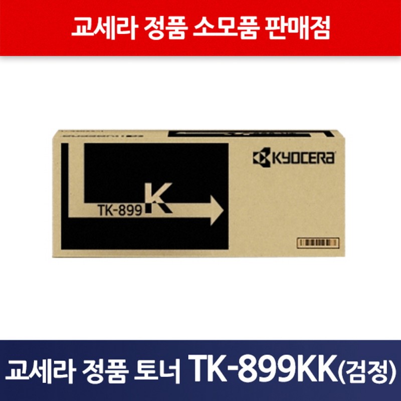 교세라정품TK-899KK