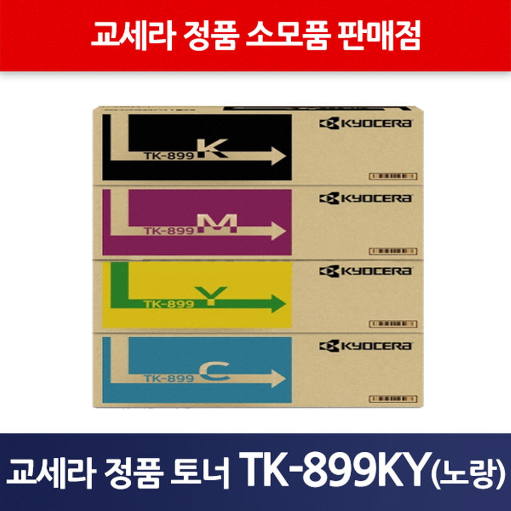 교세라정품TK-899KY