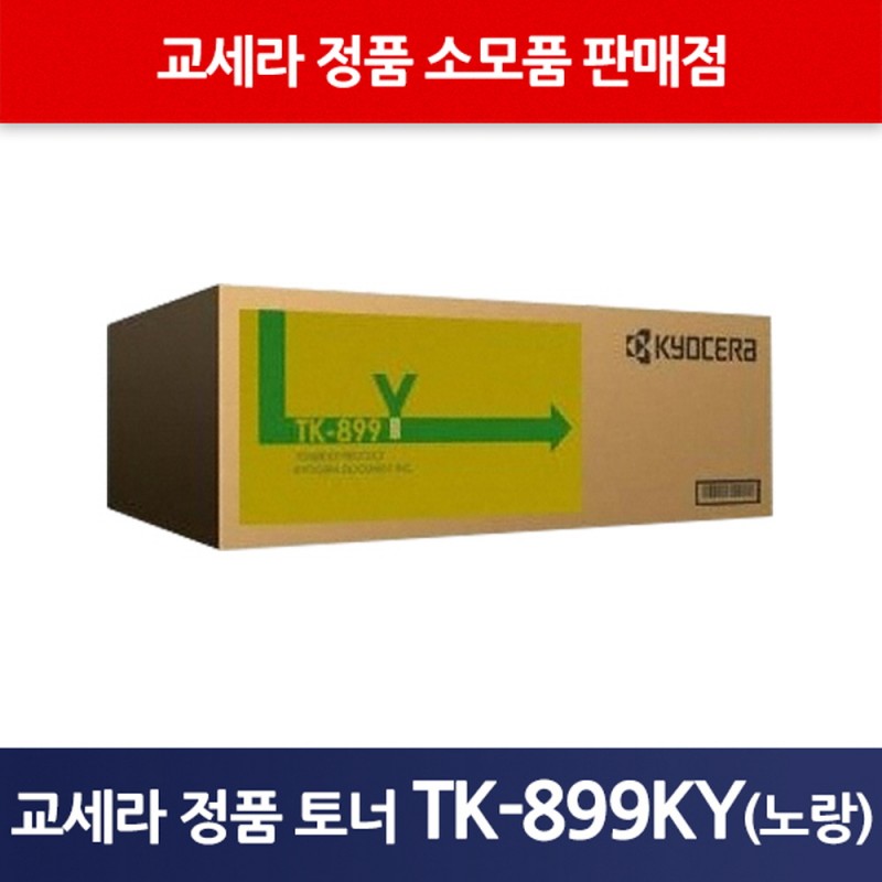 교세라정품TK-899KY