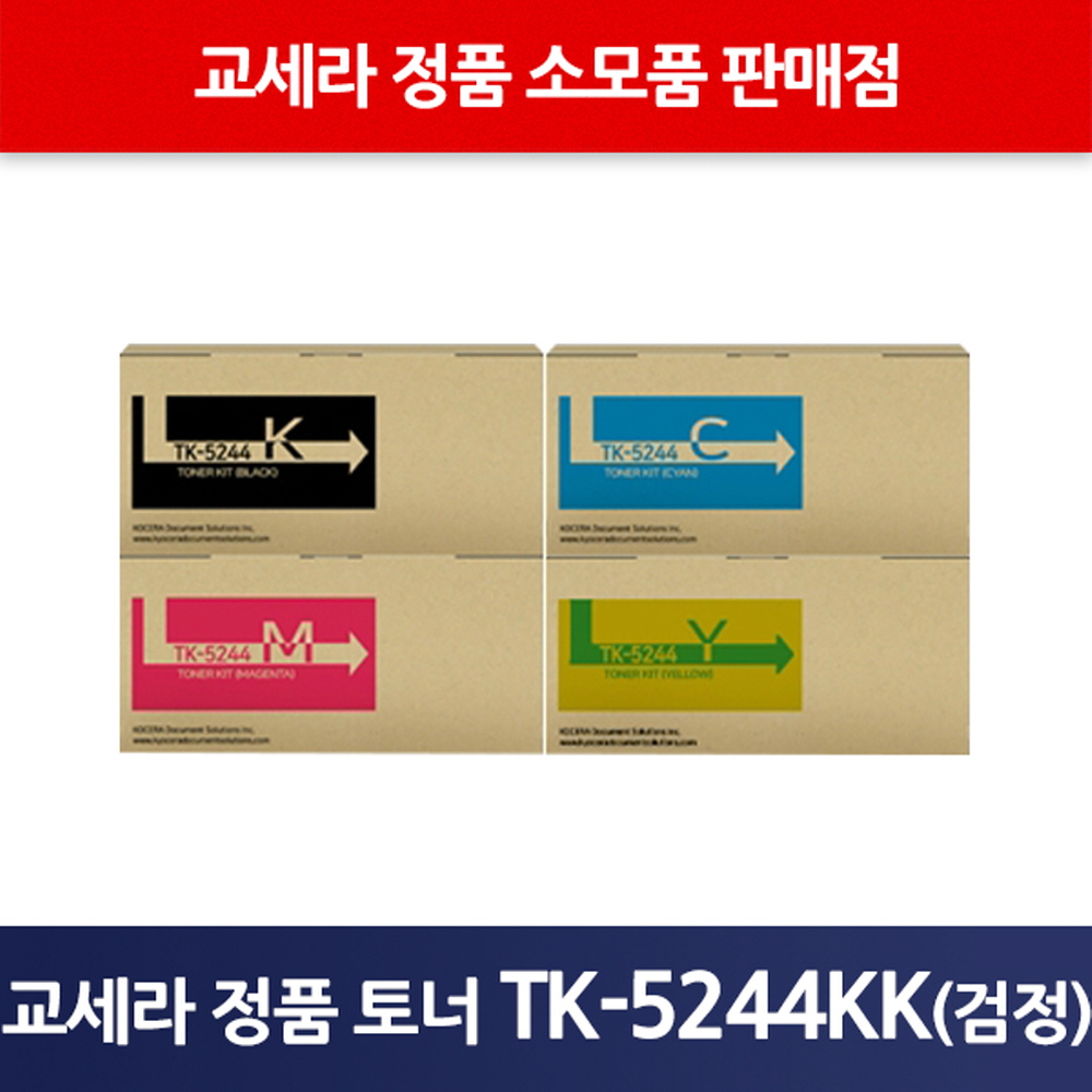 교세라정품TK-5244KK