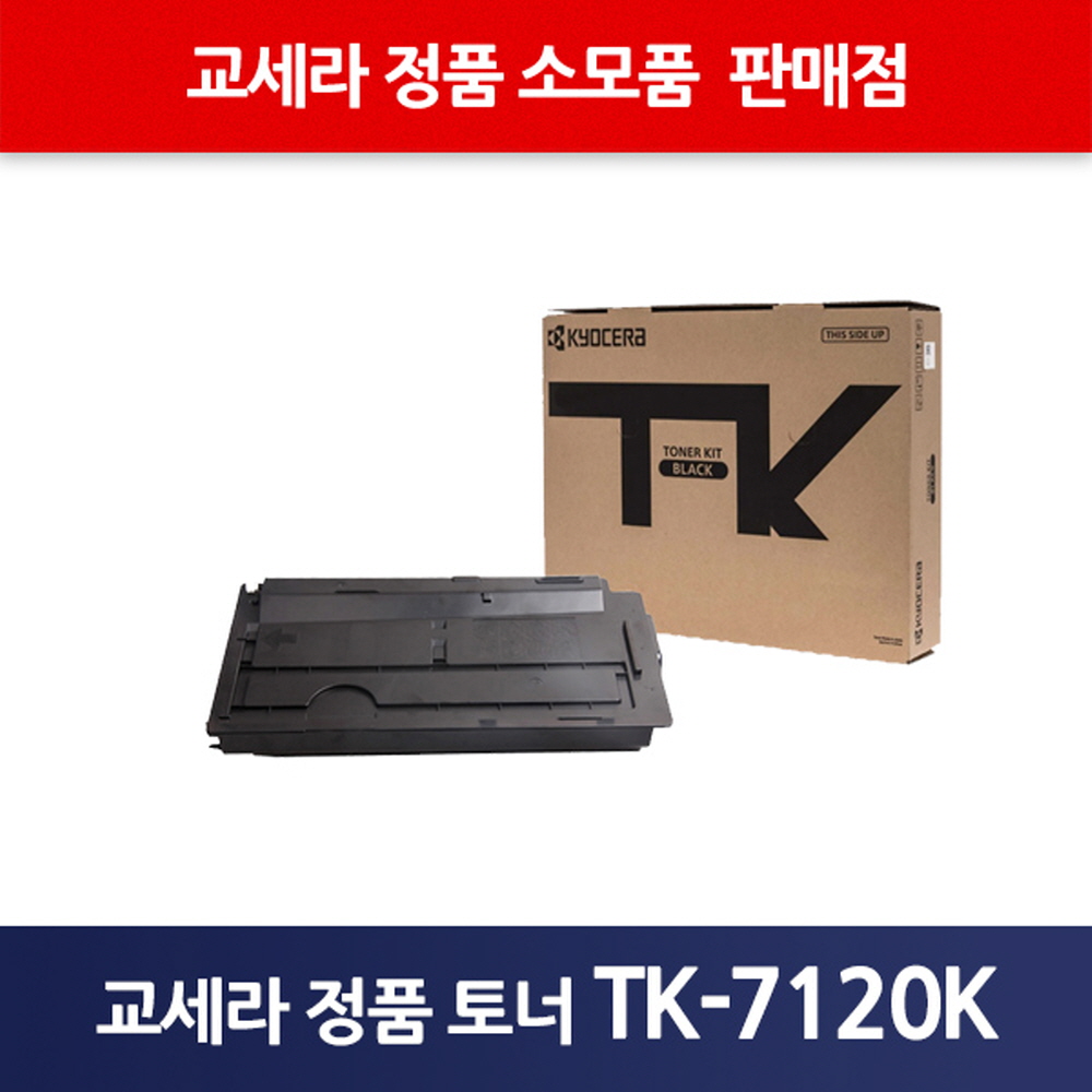 교세라정품TK-7120K