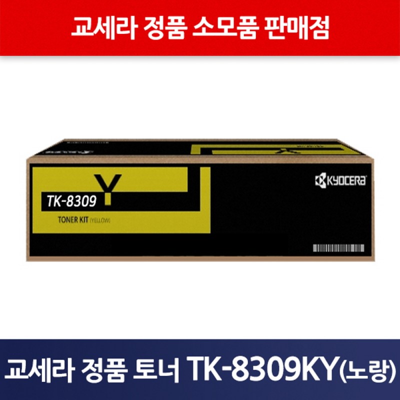교세라정품TK-8309KY