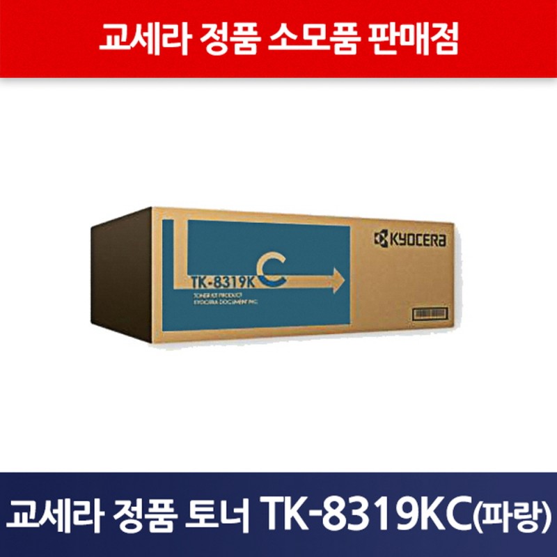 교세라정품TK-8319KC