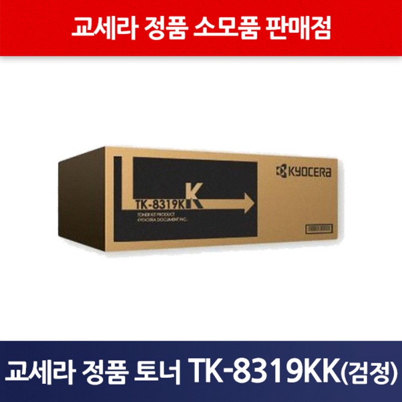 교세라정품TK-8319KK