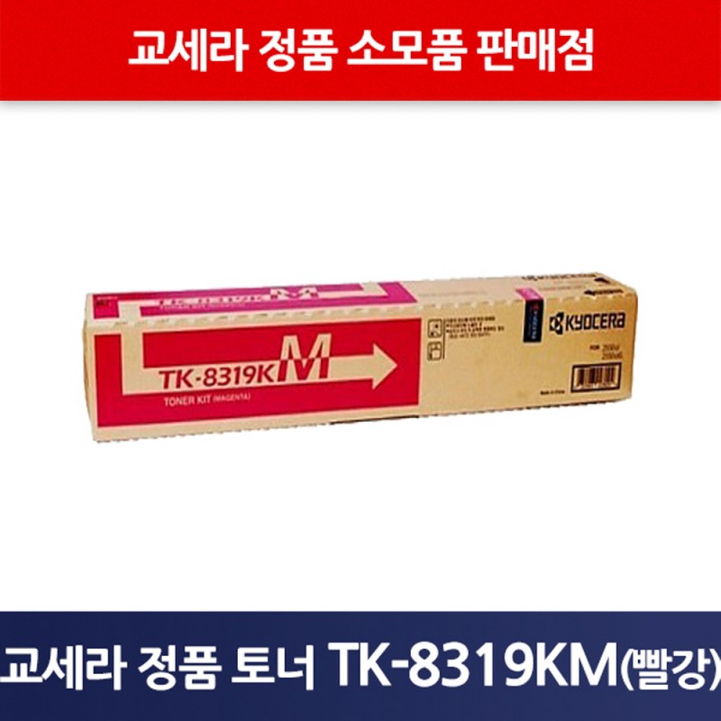 교세라정품TK-8319KM