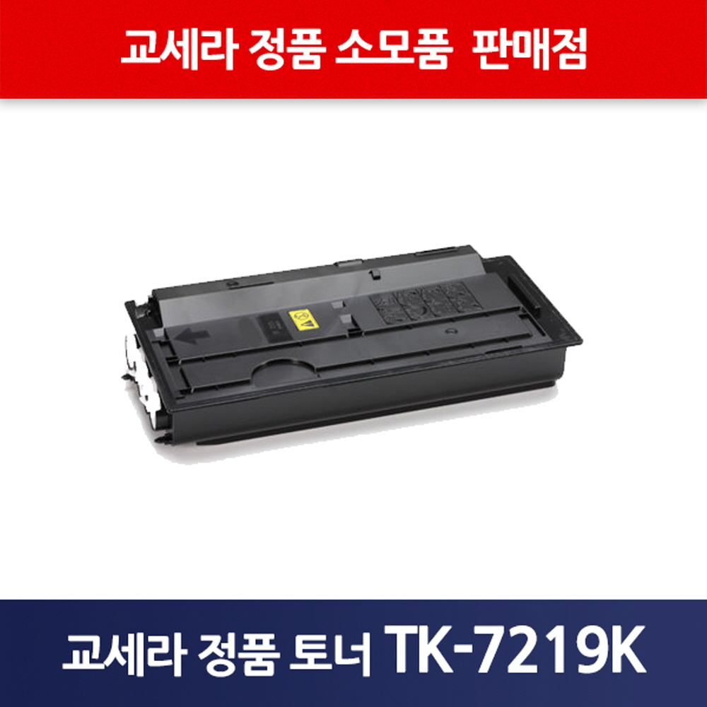 교세라정품TK-7219K