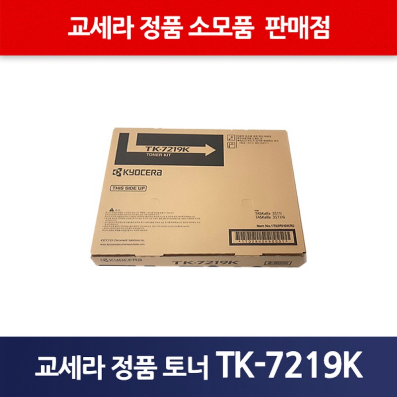 교세라정품TK-7219K