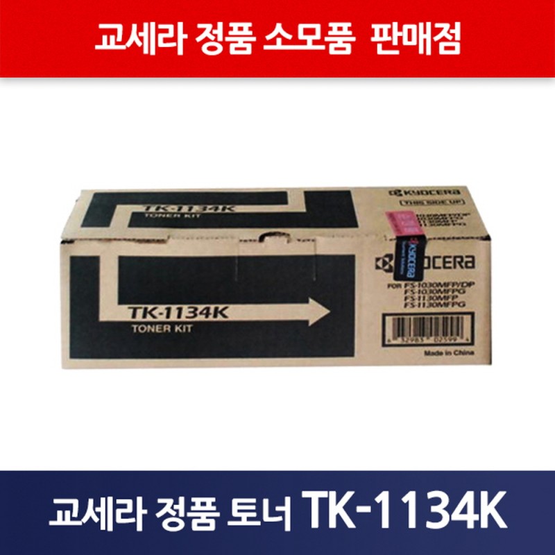 교세라정품TK-1134K