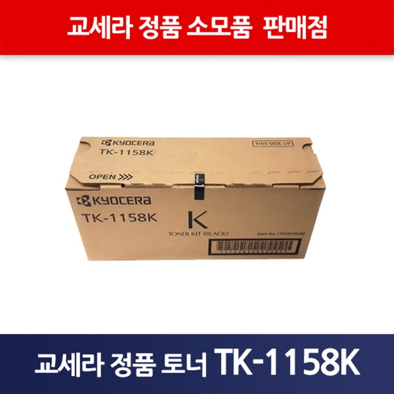교세라정품TK-1158K