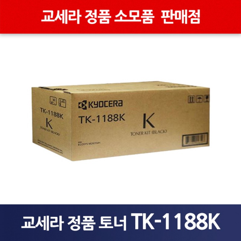 교세라정품TK-1188K