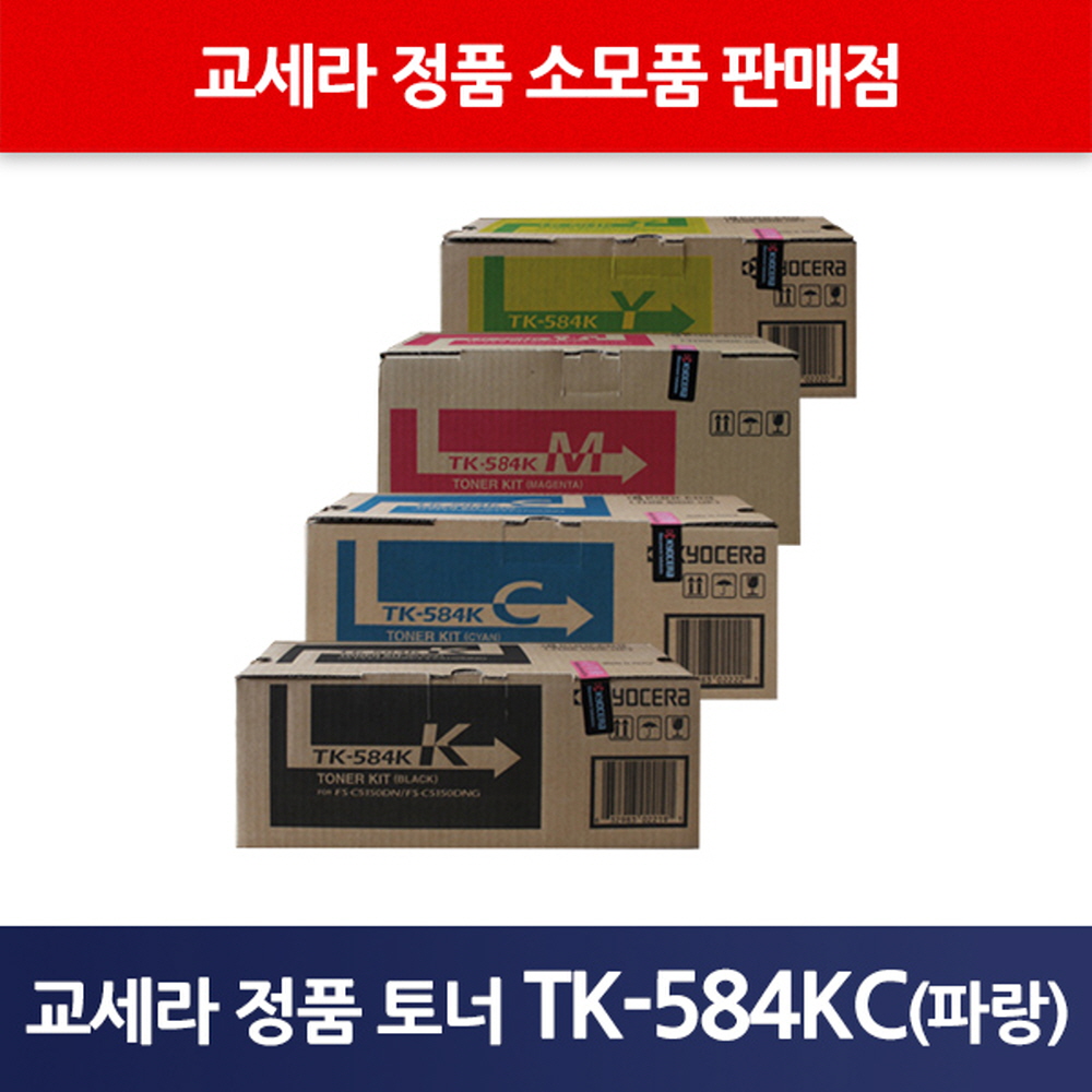 교세라정품TK-584KC