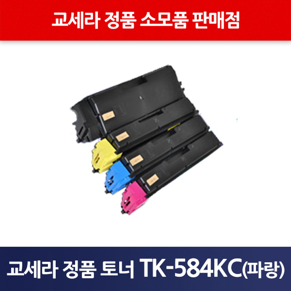 교세라정품TK-584KC