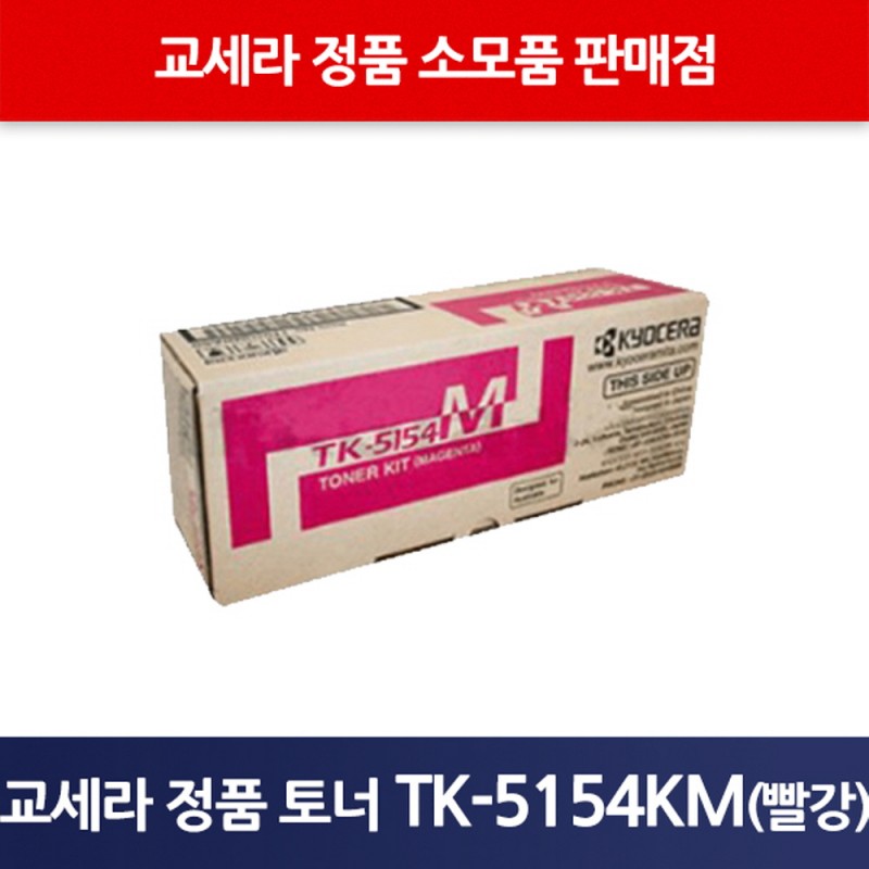 교세라정품TK-5154KM