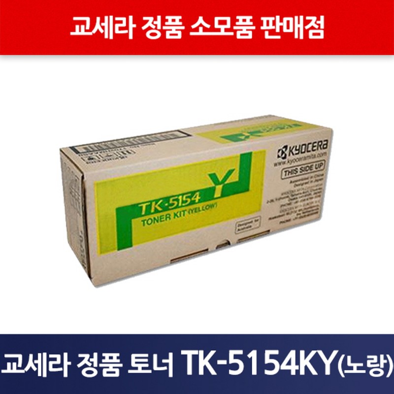 교세라정품TK-5154KY