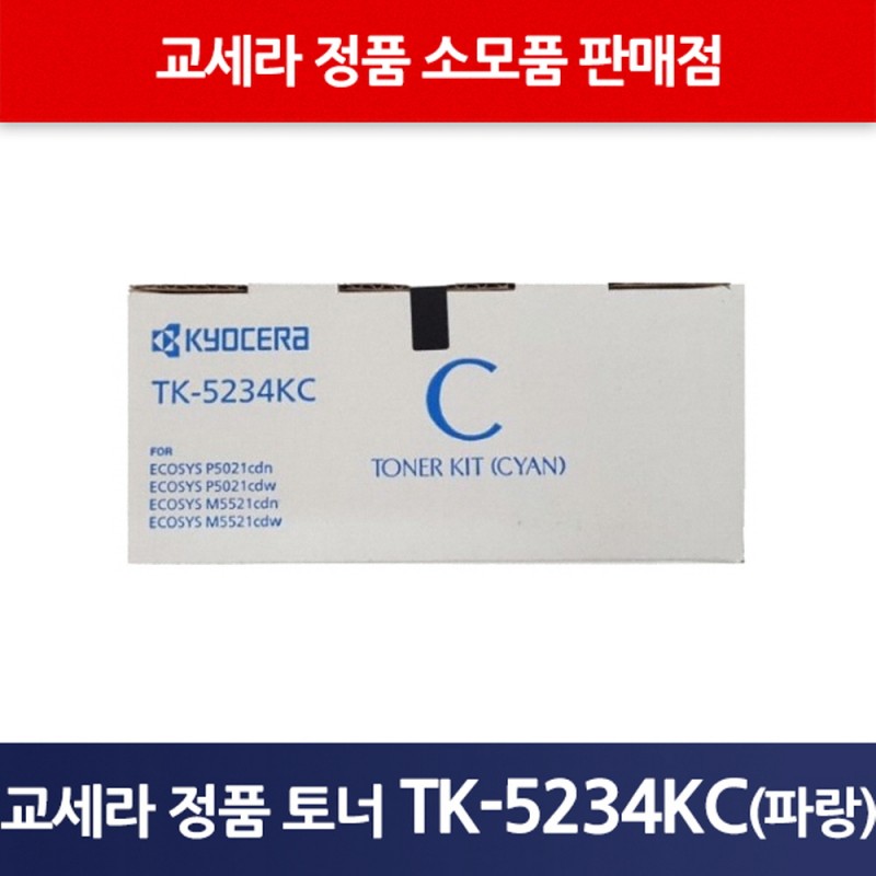 교세라정품TK-5234KC