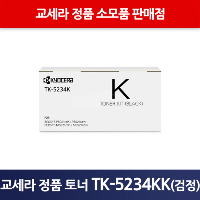 교세라정품TK-5234KK