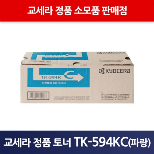 교세라정품TK-594KC