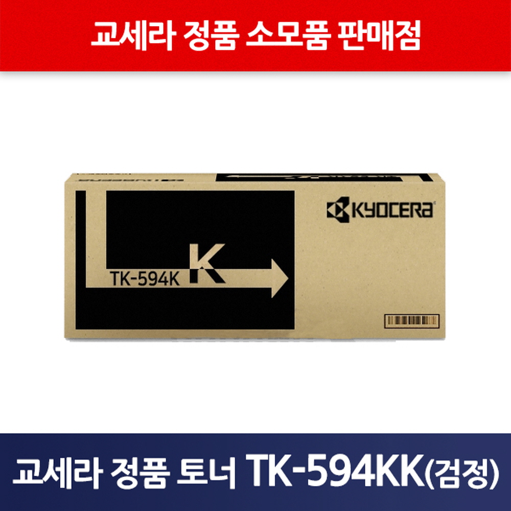 교세라정품TK-594KK