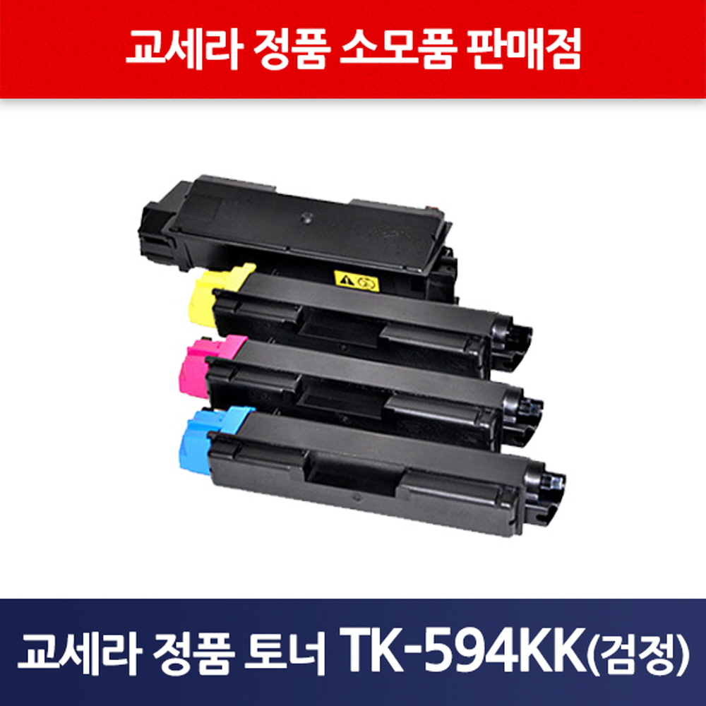 교세라정품TK-594KK