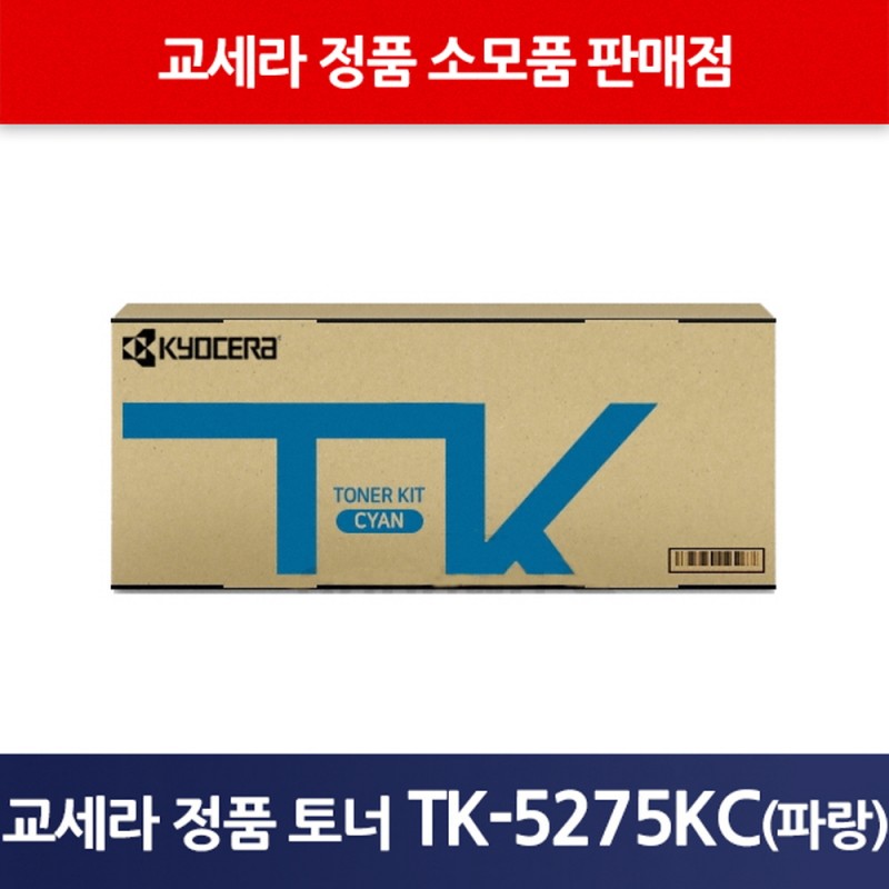 교세라정품TK-5275KC