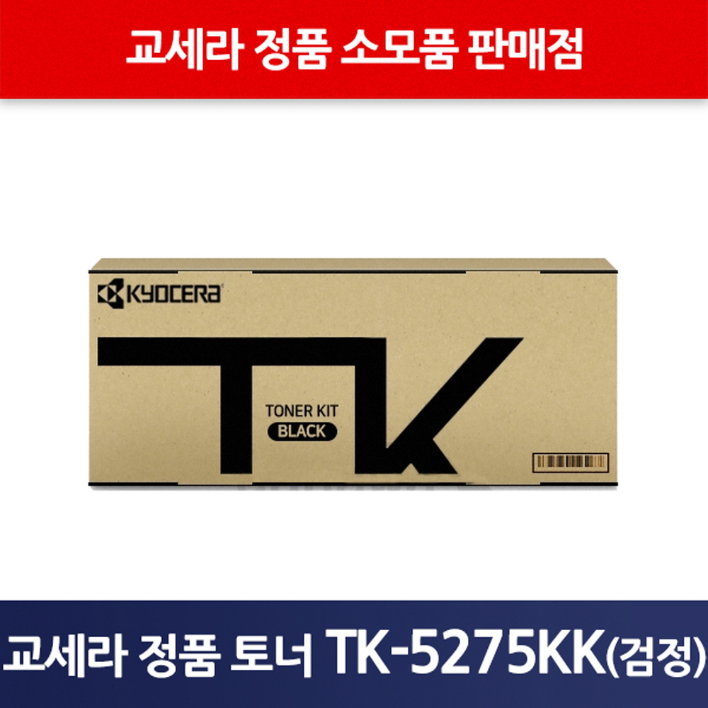 교세라정품TK-5275KK