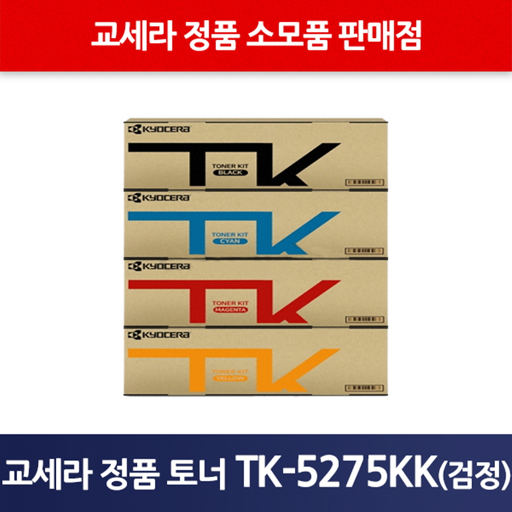 교세라정품TK-5275KK