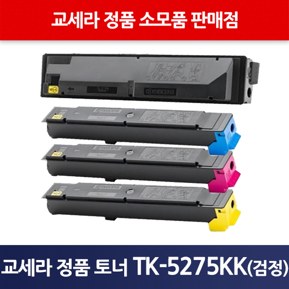 교세라정품TK-5275KK