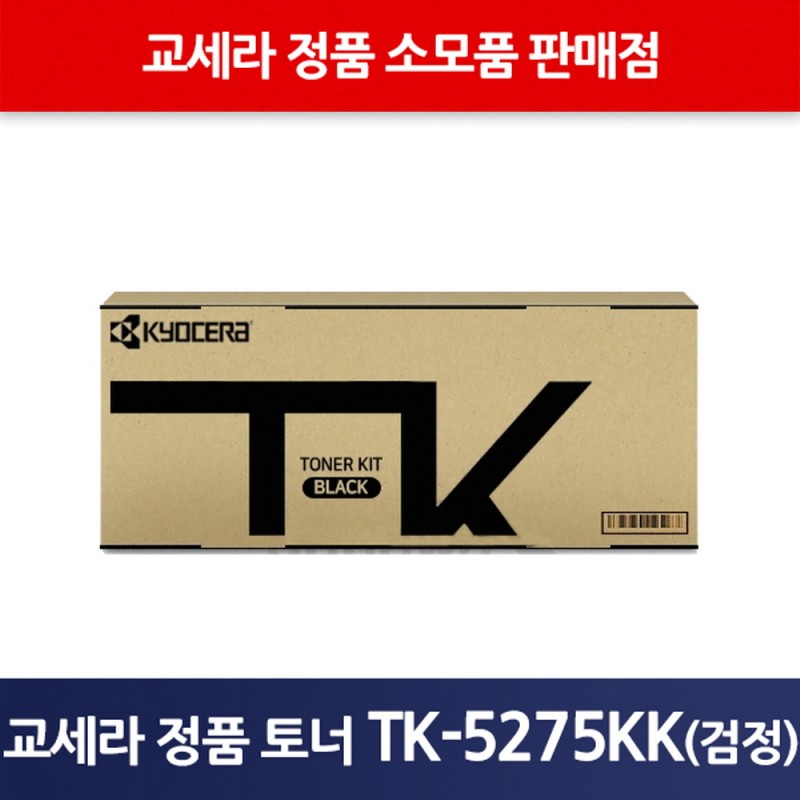 교세라정품TK-5275KK