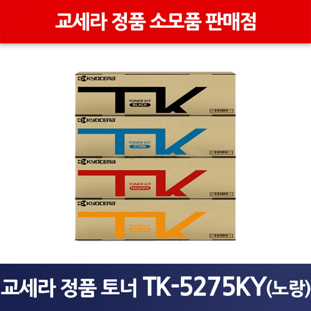 교세라정품TK-5275KY