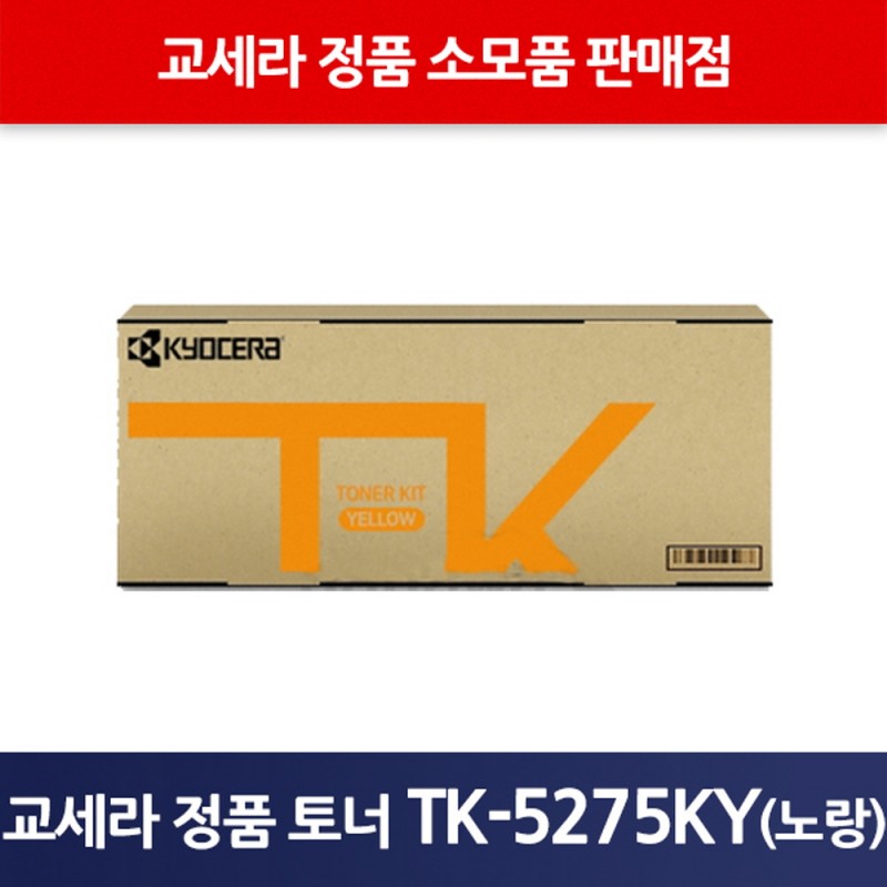 교세라정품TK-5275KY