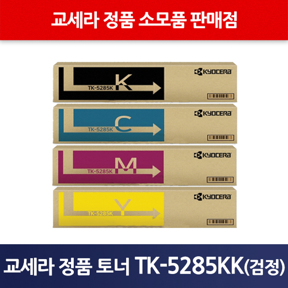 교세라정품TK-5285KK