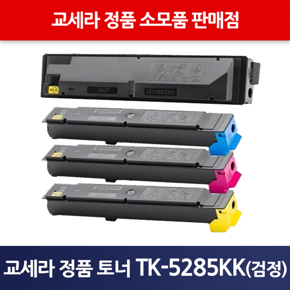 교세라정품TK-5285KK