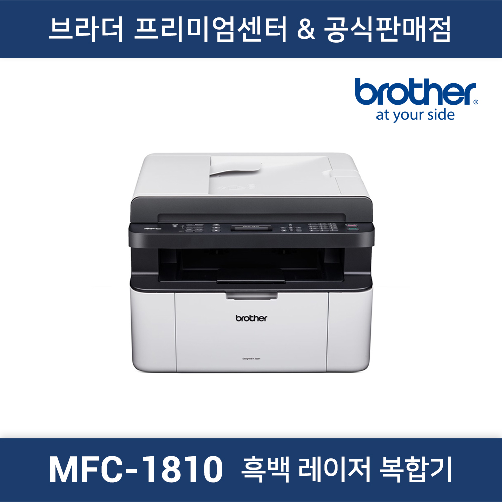 MFC-1810 흑백 레이저복합기