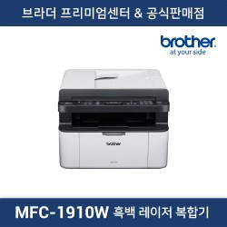 MFC-1910W 흑백 레이저복합기