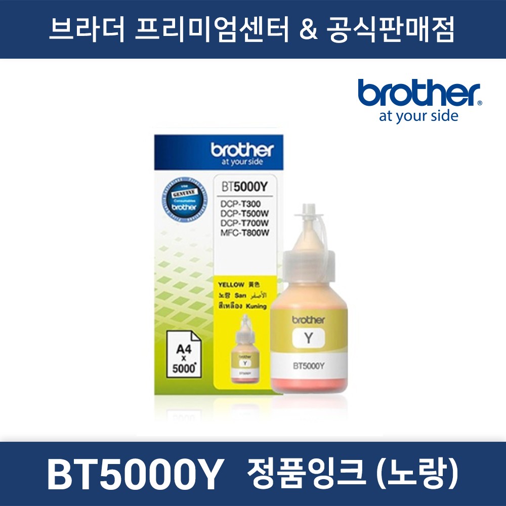 BT5000Y (노랑) 잉크