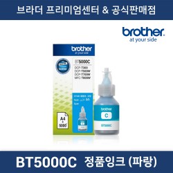 BT5000C (파랑) 잉크