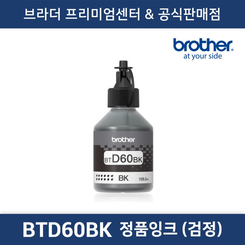 BTD60BK 정품무한잉크