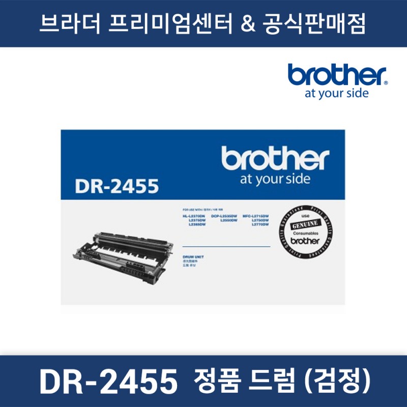 DR-2455 정품드럼 (흑백)