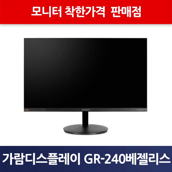 가람디스플레이 GR-240 베젤리스 무결점