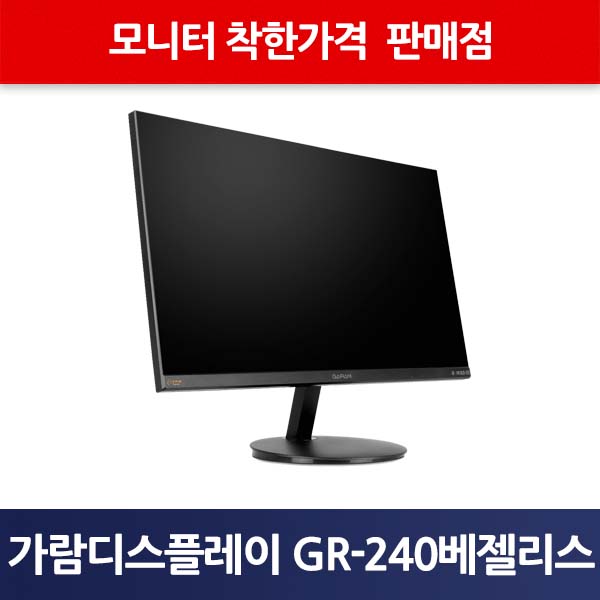 가람디스플레이 GR-240 베젤리스 무결점