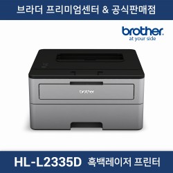 HL-L2335D 흑백 레이저프린터