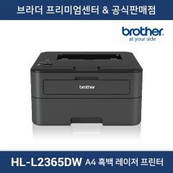 HL-L2365DW 흑백 레이저프린터