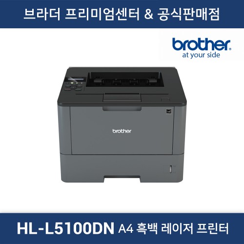 HL-L5100DN 흑백 레이저프린터