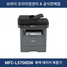 MFC-L5700DW 흑백 레이저 복합기