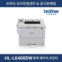 HL-L6400DW 흑백 레이저프린터