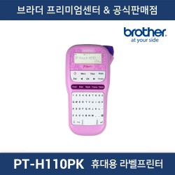 PT-H110PK 휴대용 라벨프린터