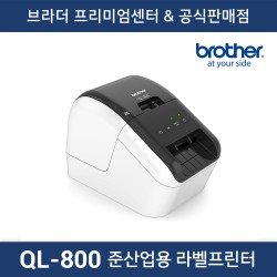 QL-800 준산업용 라벨프린터