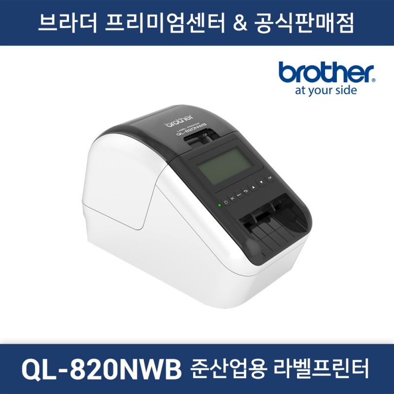 QL-820NWB 준산업용 라벨프린터